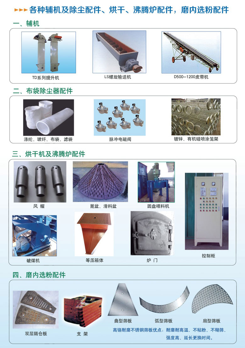 各種輔機(jī)及除塵配件、烘干沸騰爐配件、磨內(nèi)選粉配件